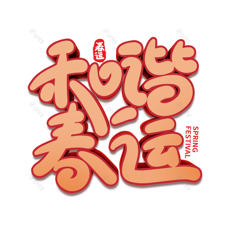 艺术字图片,元素,PNG,免抠素材